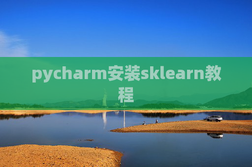 pycharm安装sklearn教程