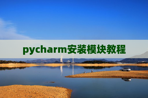 pycharm安装模块教程