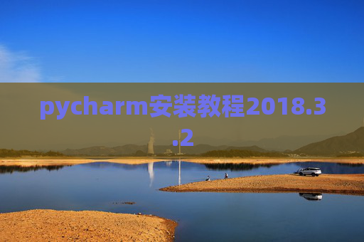pycharm安装教程2018.3.2