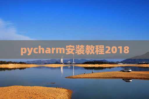 pycharm安装教程2018